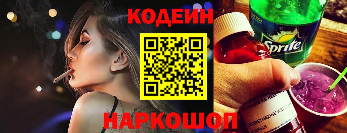 Codein Purple Drank  Вход с VPN  Кодеиновый сироп Lean Purple Drank  Волхов 